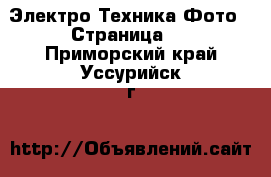 Электро-Техника Фото - Страница 2 . Приморский край,Уссурийск г.